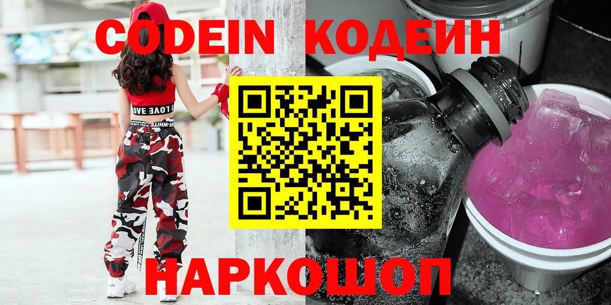 Codein напиток Lean (лин)  Вход с VPN  Кодеин Purple Drank  Краснокаменск 